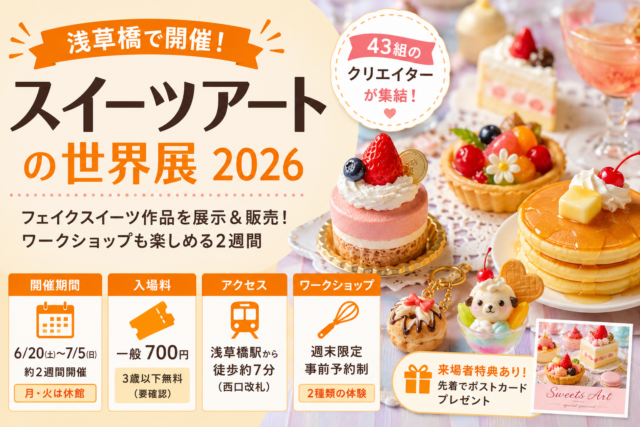 台東区】浅草橋でスイーツアートの世界展2026が開催｜6月20日から