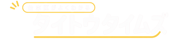タイトウタイムズ
