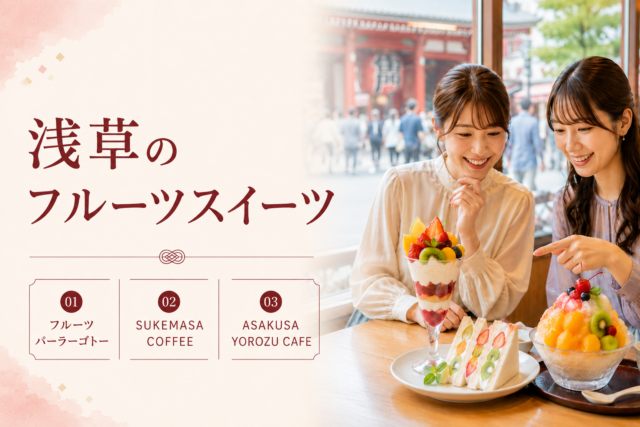 台東区】フルーツそっくりスイーツ、散策ついでに寄れる3店 | タイトウ