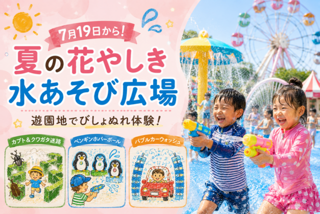 台東区】花やしきに夏の水あそびエリアが登場｜4歳まで無料の料金
