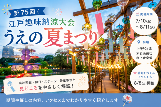 7/11～8/10】うえの夏まつり2026年はいつまで｜期間と会場と内容を確認