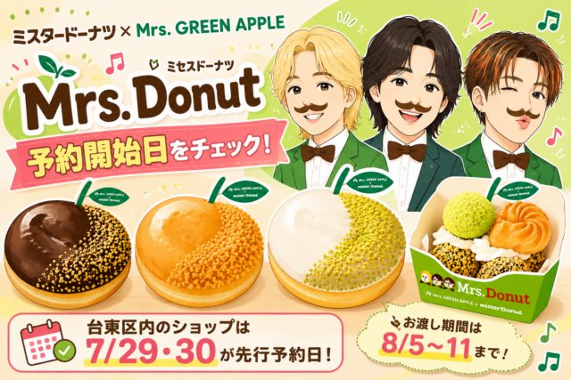 台東区】ミスタードーナツ×Mrs. GREEN APPLE=Mrs. Donut｜先行予約は7