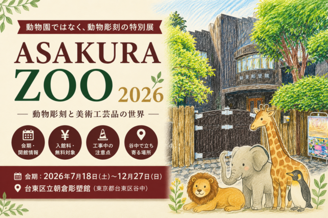 台東区】ASAKURA ZOO 2026、朝倉彫塑館の会期・料金・アクセス