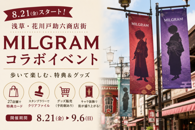 キャラクターグッズ ミルグラム 浅草 花川戸助六商店街 ハルカ