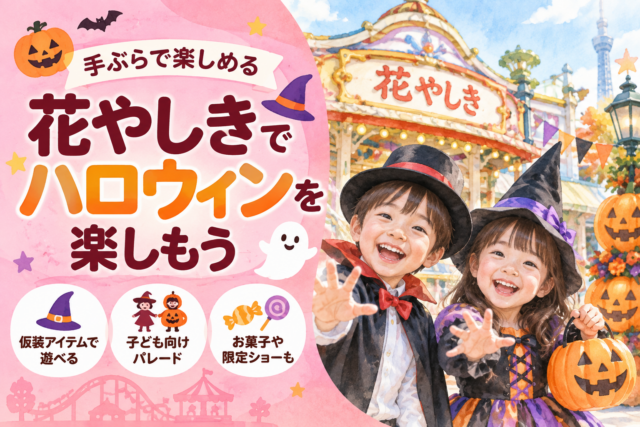 浅草】花やしきのハロウィン2026｜仮装アイテムを借りて遊べる