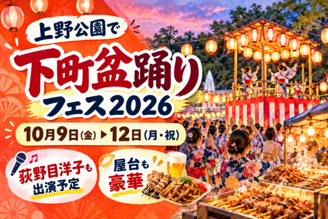 上野公園で下町盆踊りフェス2026｜10月9日から12日の有名人も出演予定